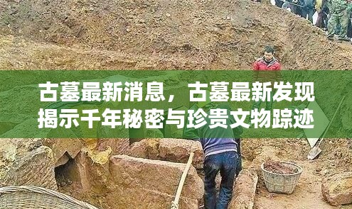 古墓最新发现揭秘千年秘密与珍贵文物踪迹