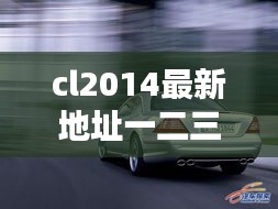 CL2014最新地址探索前沿科技，引领未来趋势