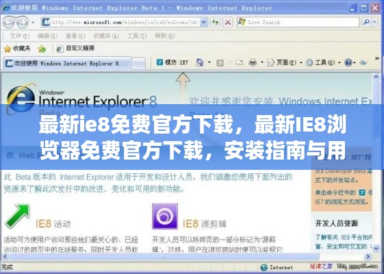 IE8浏览器官方免费下载，安装指南与用户体验分享