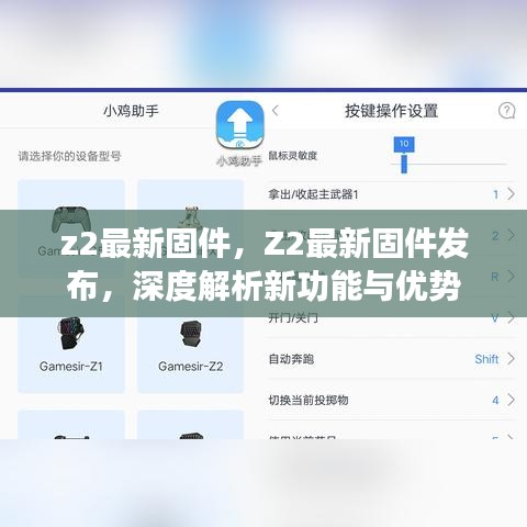 Z2最新固件发布深度解析，新功能与优势一览