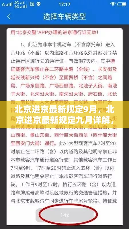 北京九月最新进京规定详解，政策调整与适应策略