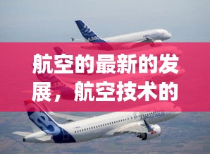 航空技术最新发展，探索未来飞行的新纪元