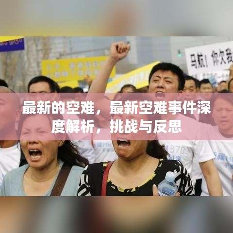 最新空难事件深度解析，挑战、反思与启示