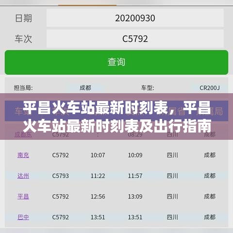 平昌火车站最新时刻表与出行指南大全