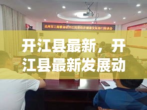 开江县最新发展动态，经济繁荣与社会进步的双重奏进展报告