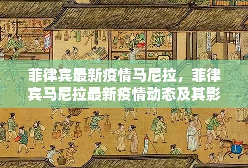 菲律宾马尼拉最新疫情动态与影响概述