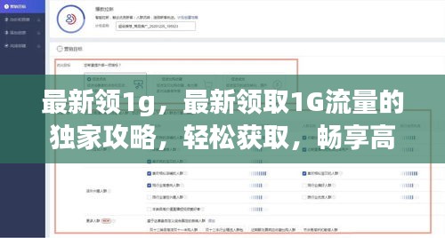 独家攻略，轻松领取1G流量，畅享高速网络体验