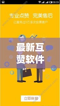 引领社交网络新时代的点赞革命，最新互赞软件大揭秘