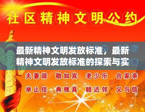 最新精神文明发放标准的探索与实践指南