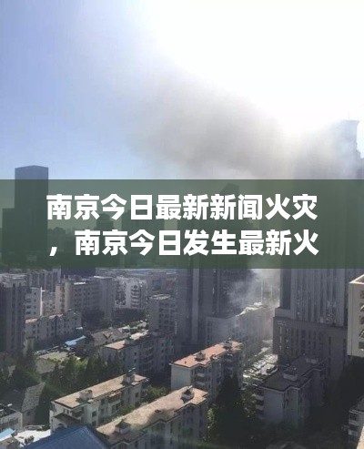 南京火灾事件最新报道，深度解析火灾新闻及影响