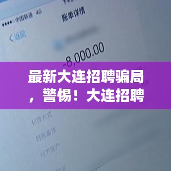 警惕！大连招聘市场最新骗局揭秘