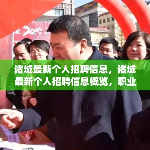 诸城最新个人招聘信息概览，职业发展黄金机会与求职策略全解析