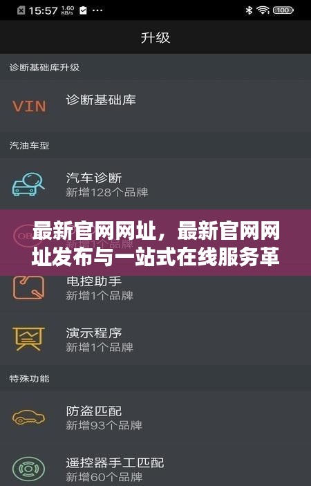 最新官网网址发布，一站式在线服务革新平台