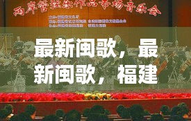 福建最新闽歌，展现时代传承与音乐新风貌