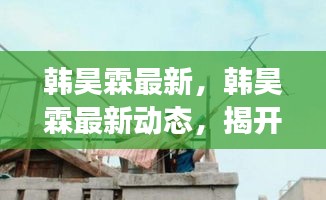 韩昊霖最新动态，揭开演技新篇章，展现无限潜力