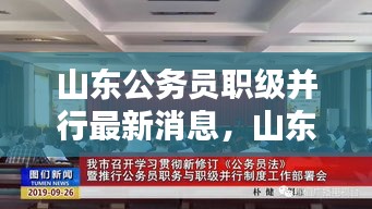 山东公务员职级并行制度与最新动态解析简报