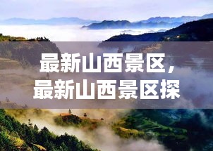 山西最新景区探秘，历史与自然的绝美交融之地