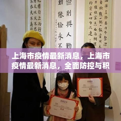 上海疫情全面防控与积极应对的最新进展消息发布