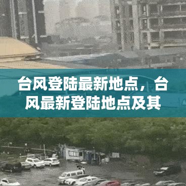 台风最新登陆地点及其影响分析