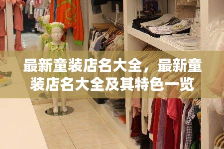 最新童装店名大全及特色概览