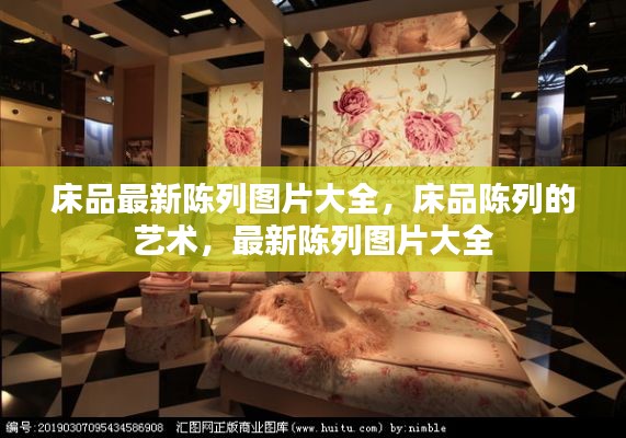 床品陈列艺术，最新图片大全与展示技巧