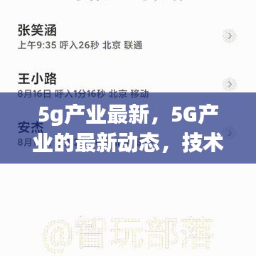 5G产业最新动态，技术革新与商业应用同步发展