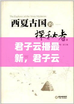 君子云播，探索现代传播中的品格与智慧新纪元