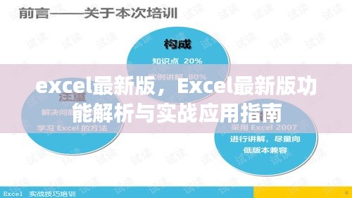 Excel最新版功能解析与实战应用指南，从入门到精通的指南