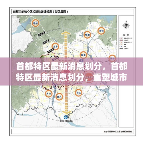 首都特区最新划分消息揭秘，重塑城市格局与发展蓝图