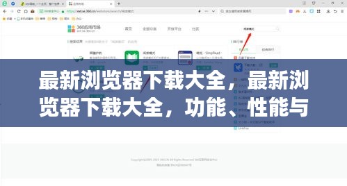 最新浏览器下载大全，功能、性能与安全性全面解析及下载推荐