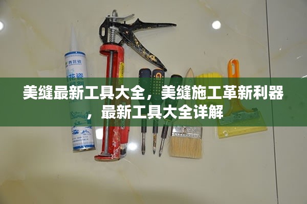 美缝施工革新利器，最新美缝工具大全详解