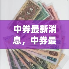 中券最新动态，行业趋势、政策影响及市场走势深度解析