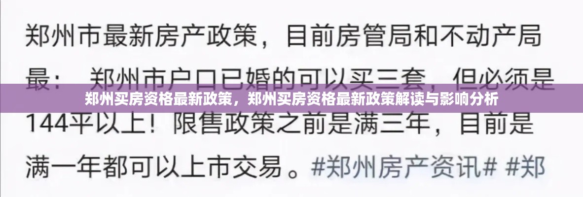 郑州购房资格最新政策解读与影响分析，政策解读篇