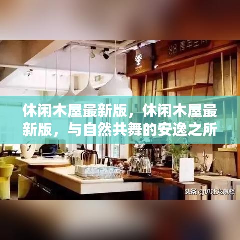 休闲木屋最新版，与自然共舞，尽享安逸之所