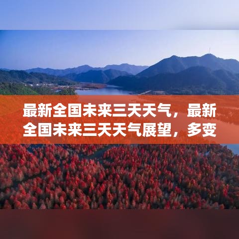 未来三天的全国天气展望，多变气候下的生活指南