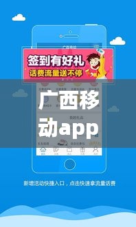 广西移动APP最新版下载，体验升级与全面功能更新