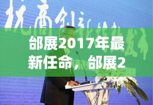 邰展2017年最新任命重塑领导团队，引领企业开启新篇章