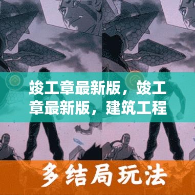 建筑工程收尾工作全面解读，竣工章最新版详解