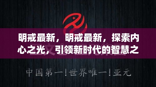 明戒最新，探索内心之光，引领智慧之旅