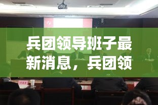 兵团领导班子最新动态，深化改革，共筑新时代辉煌篇章