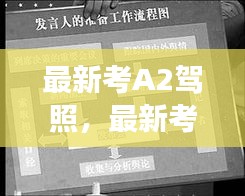 最新考A2驾照详解，流程、要点及准备事项指南