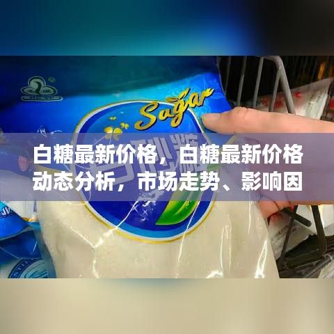 白糖最新价格动态分析与市场走势预测，影响因素及未来展望