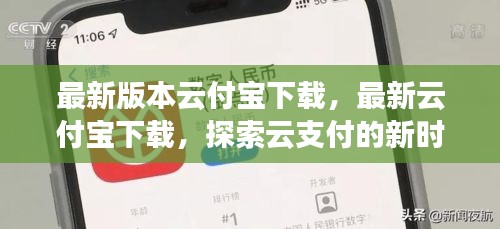 探索云支付新时代，最新云付宝下载体验之旅