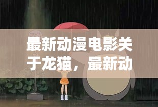 龙猫，自然魔法与友情奇迹的动漫电影新篇章