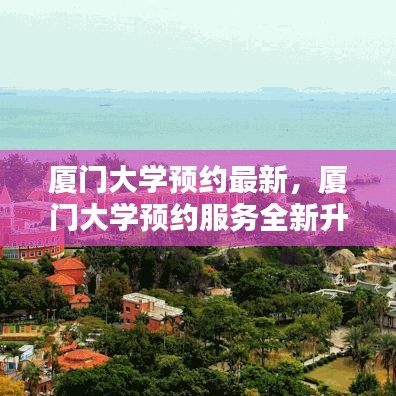 厦门大学预约服务全新升级，探索校园预约最新动态与优势