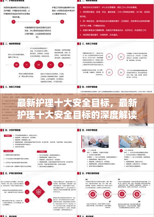 最新护理十大安全目标的深度解读与实践探讨解析