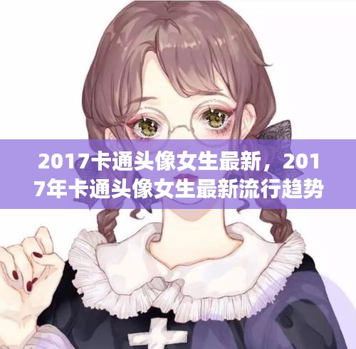 2017年女生卡通头像流行趋势，个性与时尚的完美结合