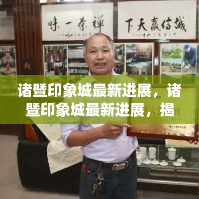 诸暨印象城最新进展，揭开未来商业新篇章序幕