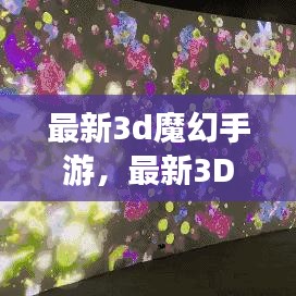 最新3D魔幻手游，沉浸式体验与未来展望