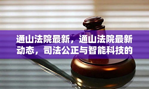 通山法院最新动态，司法公正与智能科技的深度融合进展